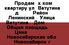 Продам 2х ком.квартиру ул. Ватутина, д.33/2 › Район ­ Ленинский › Улица ­ Ватутина › Дом ­ 33/2 › Общая площадь ­ 41 › Цена ­ 2 280 000 - Новосибирская обл., Новосибирск г. Недвижимость » Квартиры продажа   
